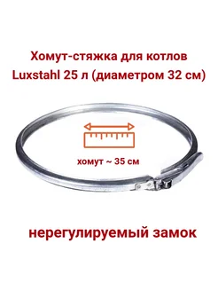 Хомут-стяжка (обруч) для котлов "Luxstahl" / d 320 мм (25 л) Мировар 173637999 купить за 349 ₽ в интернет-магазине Wildberries