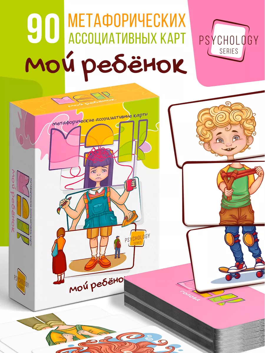 ЛАС ИГРАС МАК метафорические ассоциативные карты Мой ребенок, 90 карт