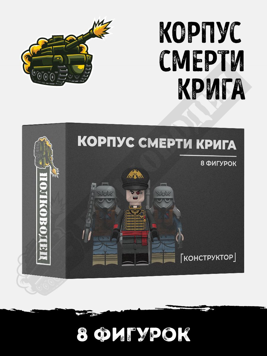 Минифигурки Warhammer Корпус смерти Крига Полководец 173639031 купить за  861 ₽ в интернет-магазине Wildberries