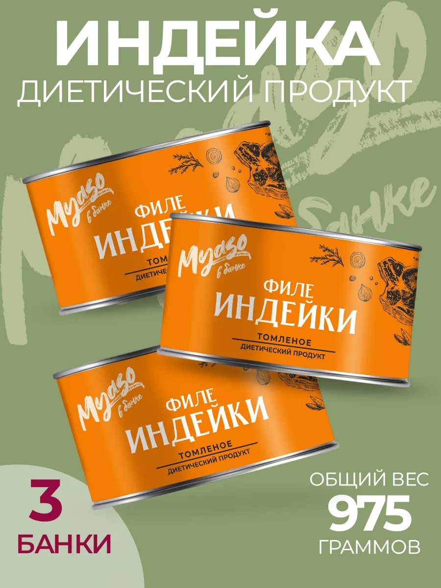 Консервы Филе индейки томленое 325 гр. Мясо в банке- 3 шт Мясо в банке  173639163 купить за 629 ₽ в интернет-магазине Wildberries