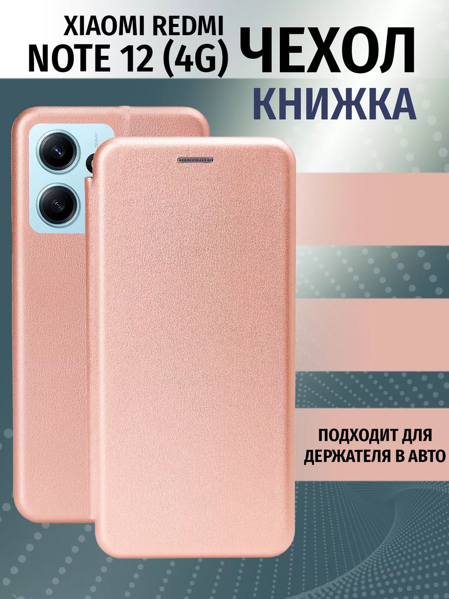 Чехол книжка на Xiaomi redmi note 12 4G Brauffen 173640195 купить за 239 ₽  в интернет-магазине Wildberries