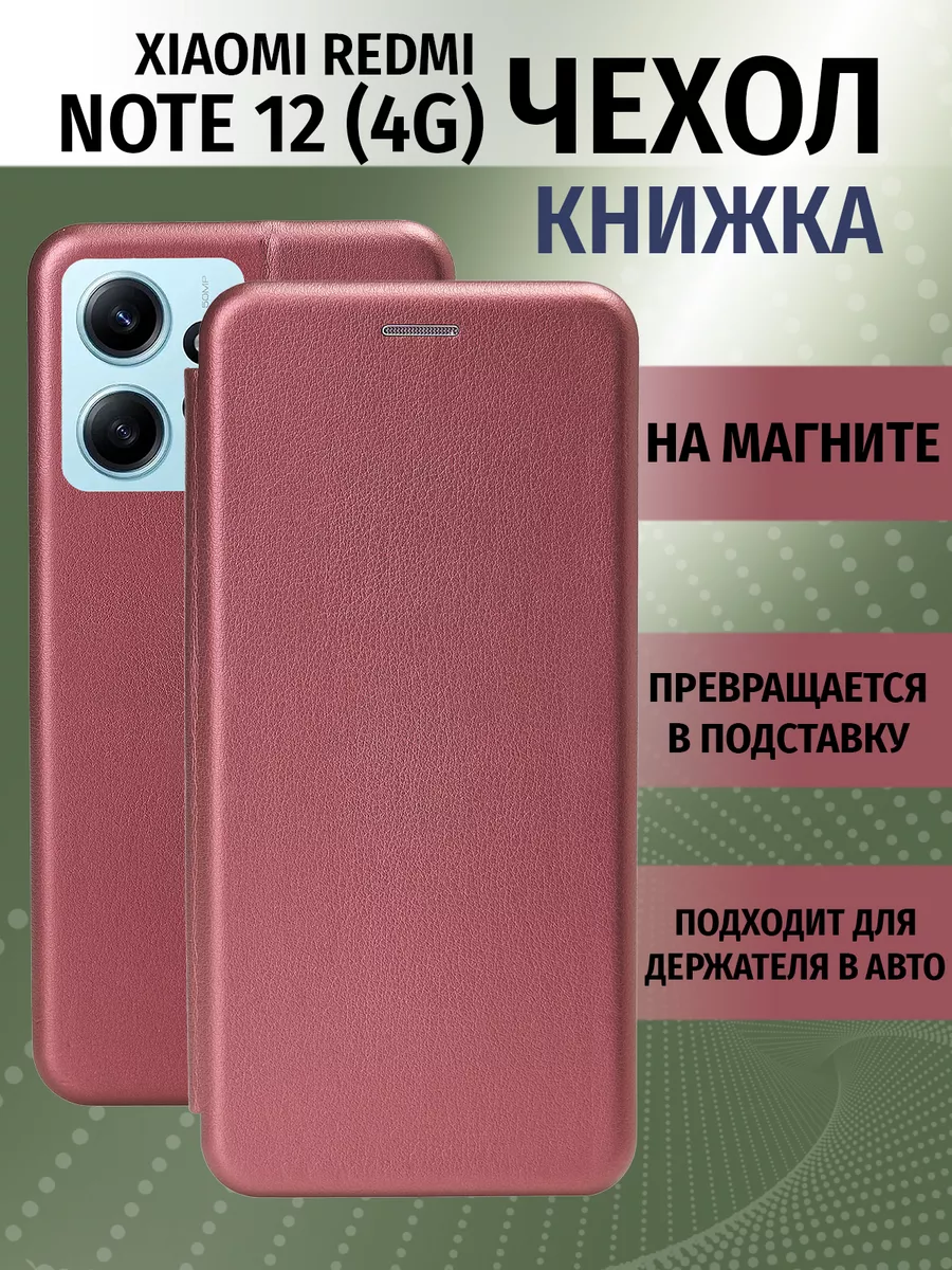 Чехол книжка на Xiaomi redmi note 12 4G Brauffen 173640198 купить за 209 ₽  в интернет-магазине Wildberries