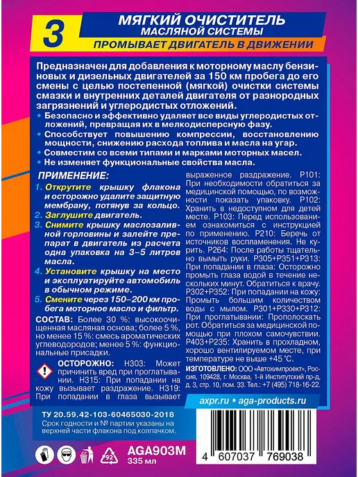 AGA Мягкий очиститель масляной системы AGA903M 335 мл, 335 мл, фото 3