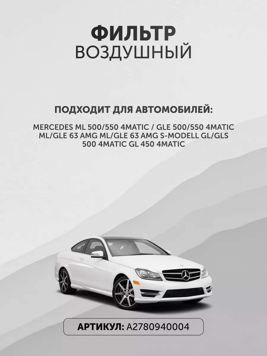 Фильтр воздушный Мерседес A2780940004 Mercedes Benz 173641745 купить за 892  ₽ в интернет-магазине Wildberries