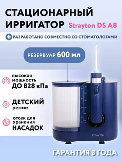 Ирригатор стационарный для полости рта Strayton DS A8 Strayton 173641874 купить за 2 509 ₽ в интернет-магазине Wildberries