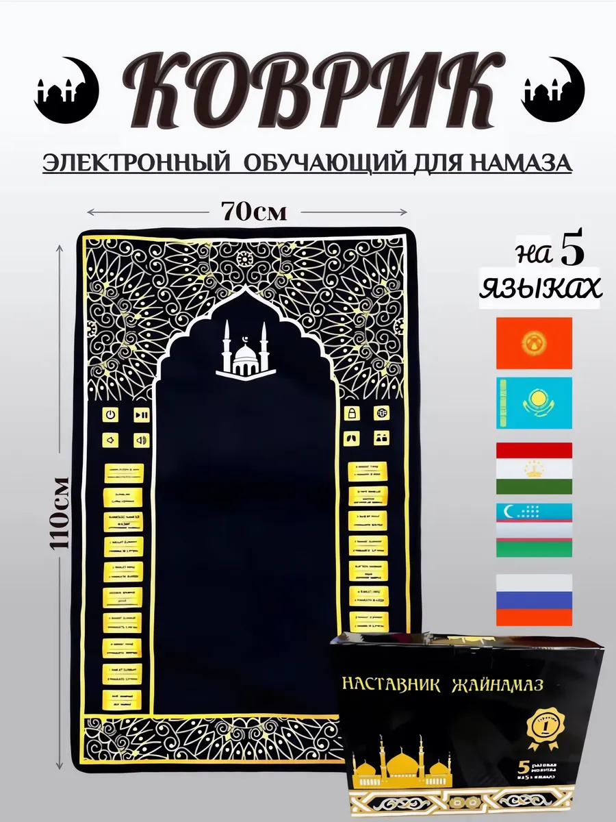 Обучающий электронный молитвенный коврик для намаза