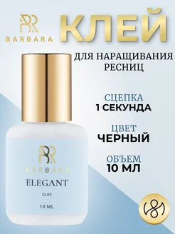 Клей для наращивания ресниц Барбара Elegant 10 ml BarBara 173642698 купить за 1 239 ₽ в интернет-магазине Wildberries