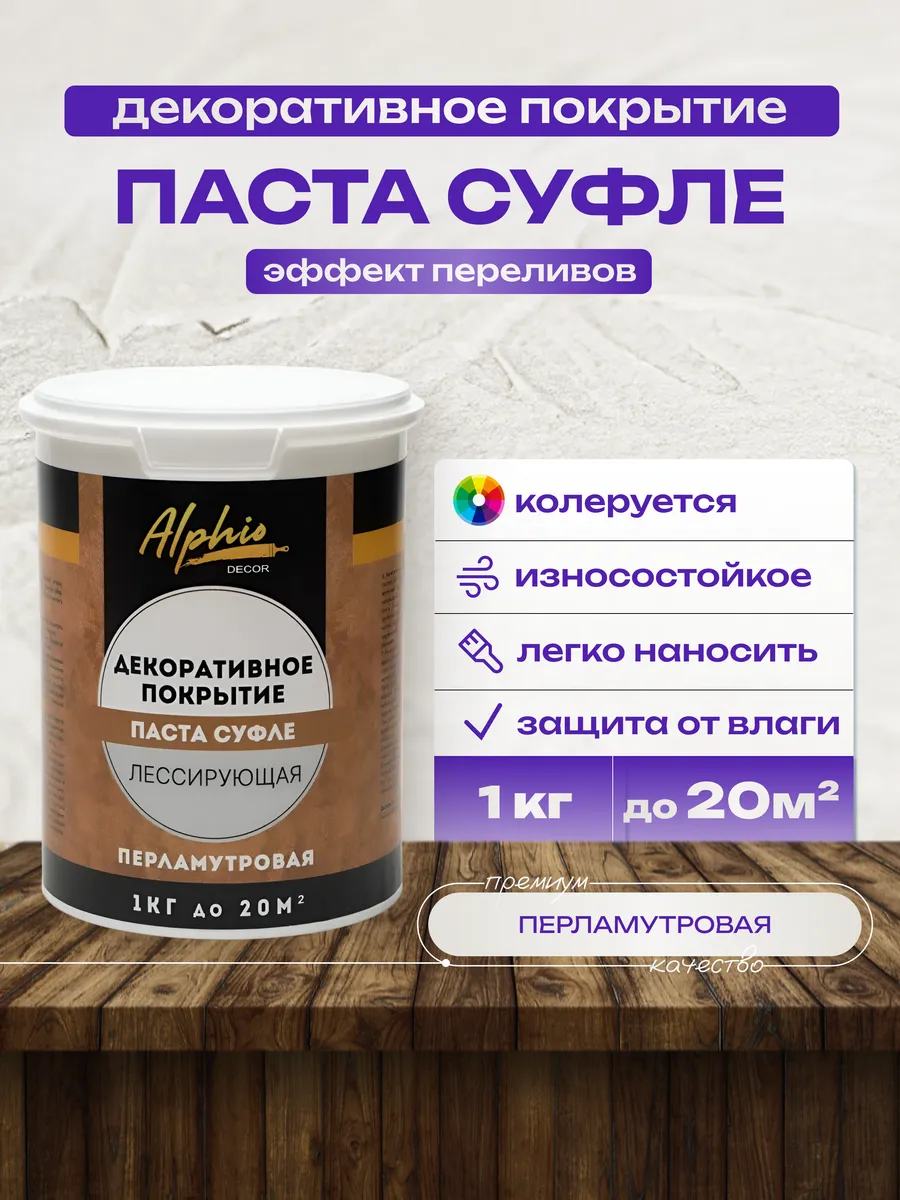 Декоративное краска Паста Суфле Лессирующая 1 кг