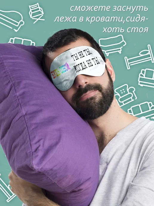 ФУЛПРИНТ Маска для сна Ты Не Ты Когда Не ТЫ, белый, фото 3