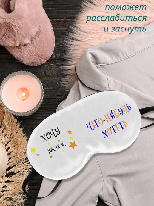 ФУЛПРИНТ Маска для сна Чего Нибудь Хотеть, белый, фото 2