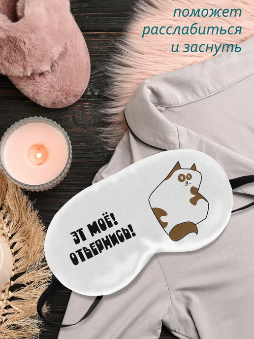 ФУЛПРИНТ Маска для сна Эт Мое Отвернись, белый, фото 2