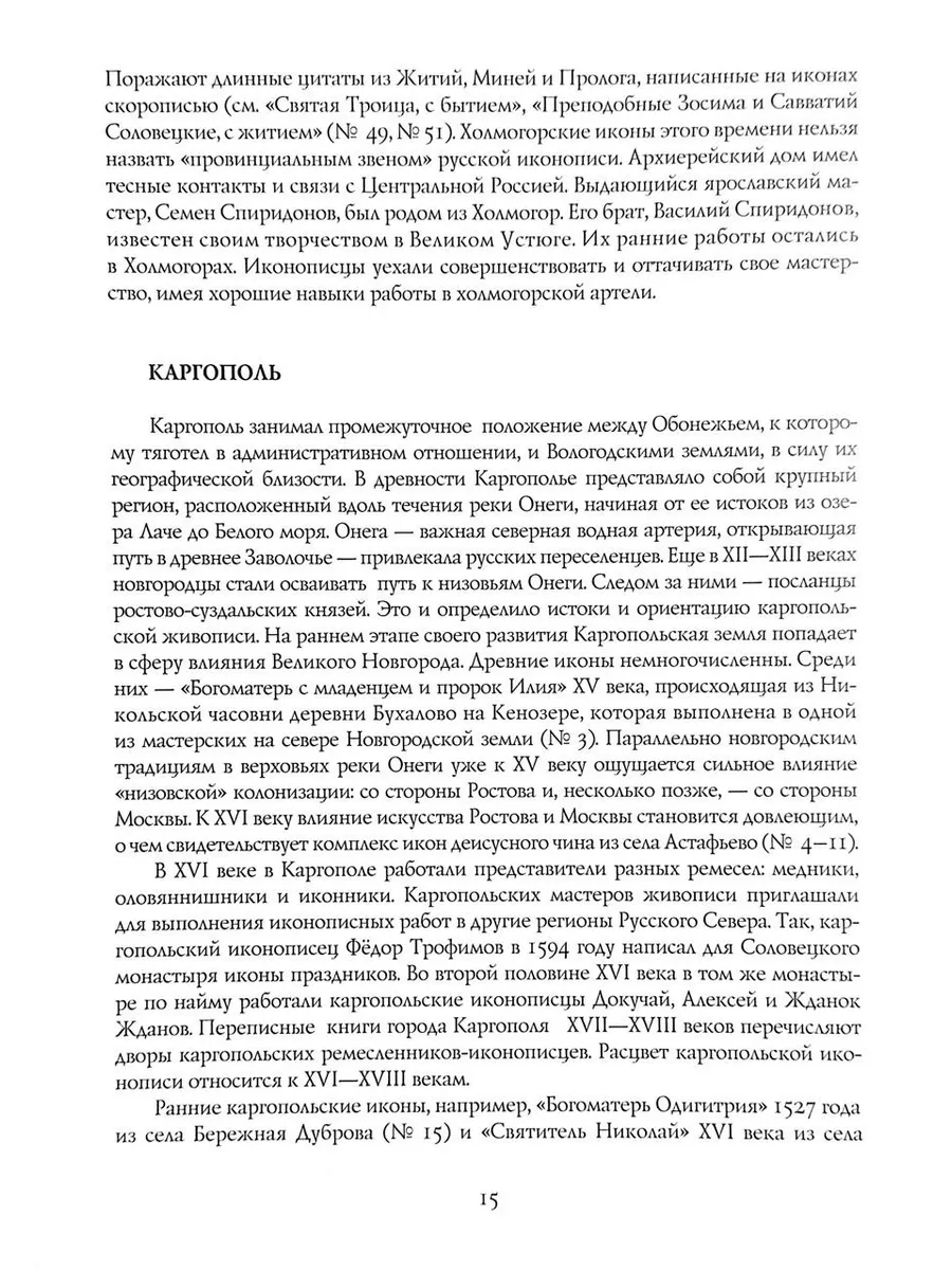 Иконы Русского Севера. Путеводитель Северный паломник, издательство  173645572 купить за 1 950 ₽ в интернет-магазине Wildberries