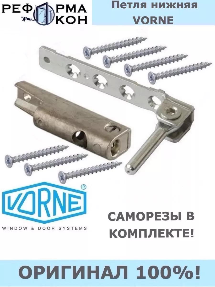 Петля нижняя VORNE
