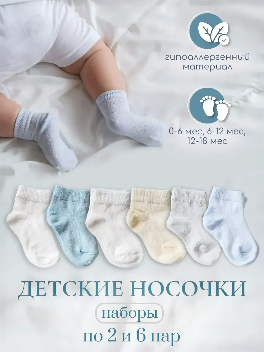 Носочки для новорожденных малышей