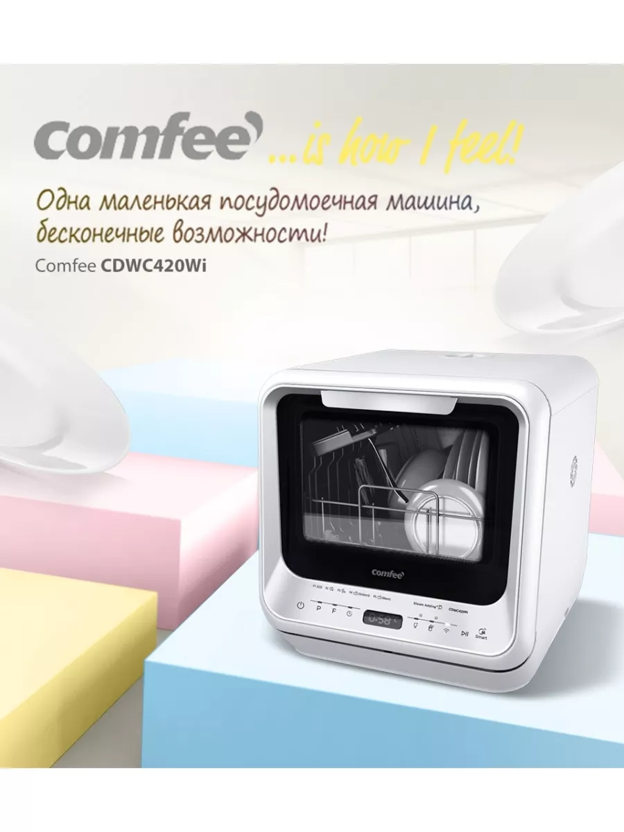 Компактная посудомоечная машина с Wi-Fi CDWC420Wi Comfee 173647427 купить в  интернет-магазине Wildberries