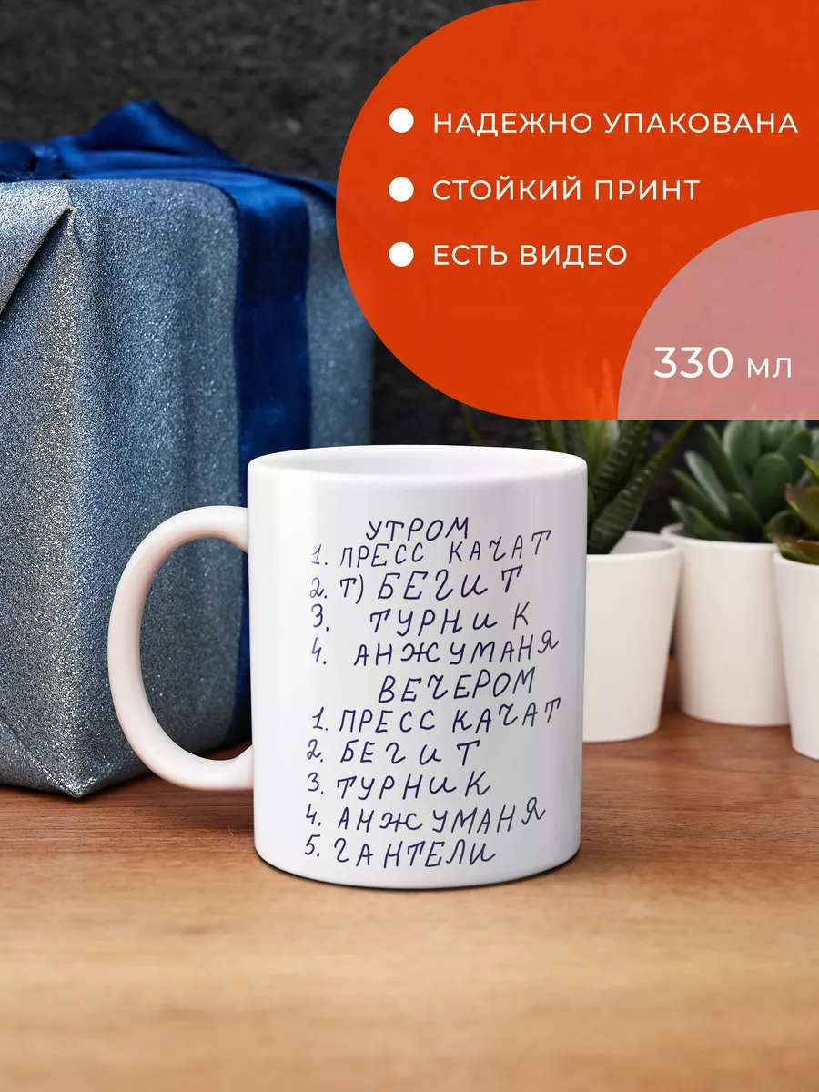 Кружка Утром Пресс качат бегит Анжуманя FanStuff 173647512 купить за 396 ₽  в интернет-магазине Wildberries