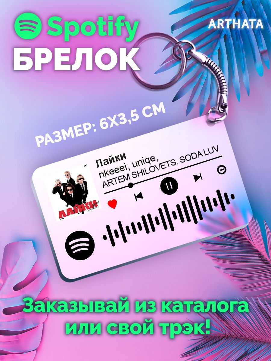 Спотифай Брелок nkeeei uniqe ARTEM SHILOVETS SODA LUV -лайки  Arthata-spotify постер Спотифай постер 173647654 купить за 267 ₽ в  интернет-магазине Wildberries