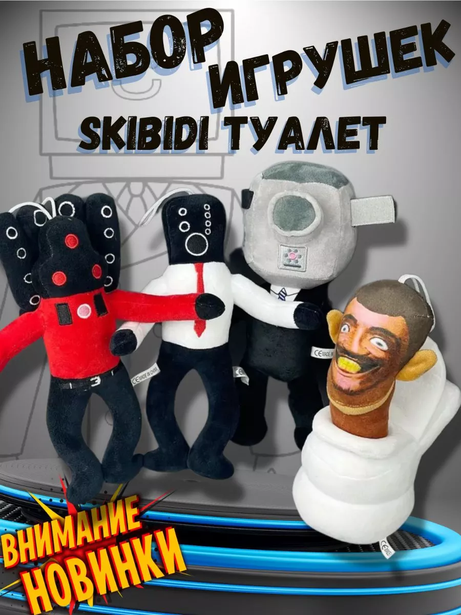 SKIBIDI TOILET набор игрушка мягкая Скибиди Туалет SKIBIDI туалет 173649078  купить за 798 ₽ в интернет-магазине Wildberries