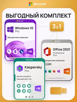 К-т Windows 10 Pro + Office 2021 Pro Plus + Kaspersky Plus Microsoft 173649692 купить за 1 559 ₽ в интернет-магазине Wildberries