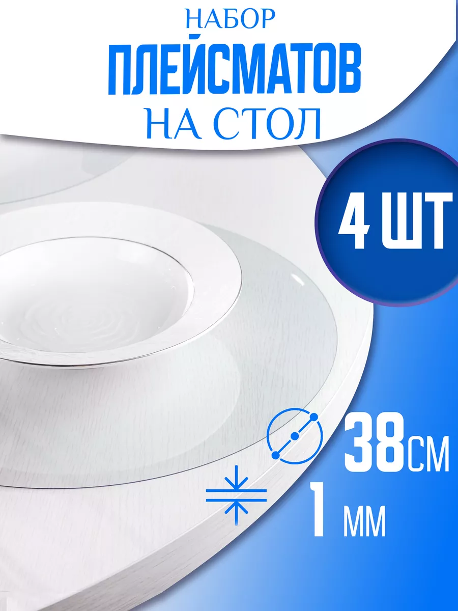 Скатерть клеенка на стол круглая 38 см 4 шт