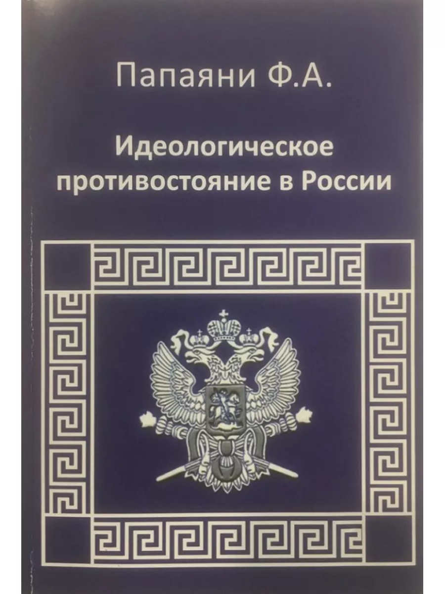 Идеологическое противостояние в России.