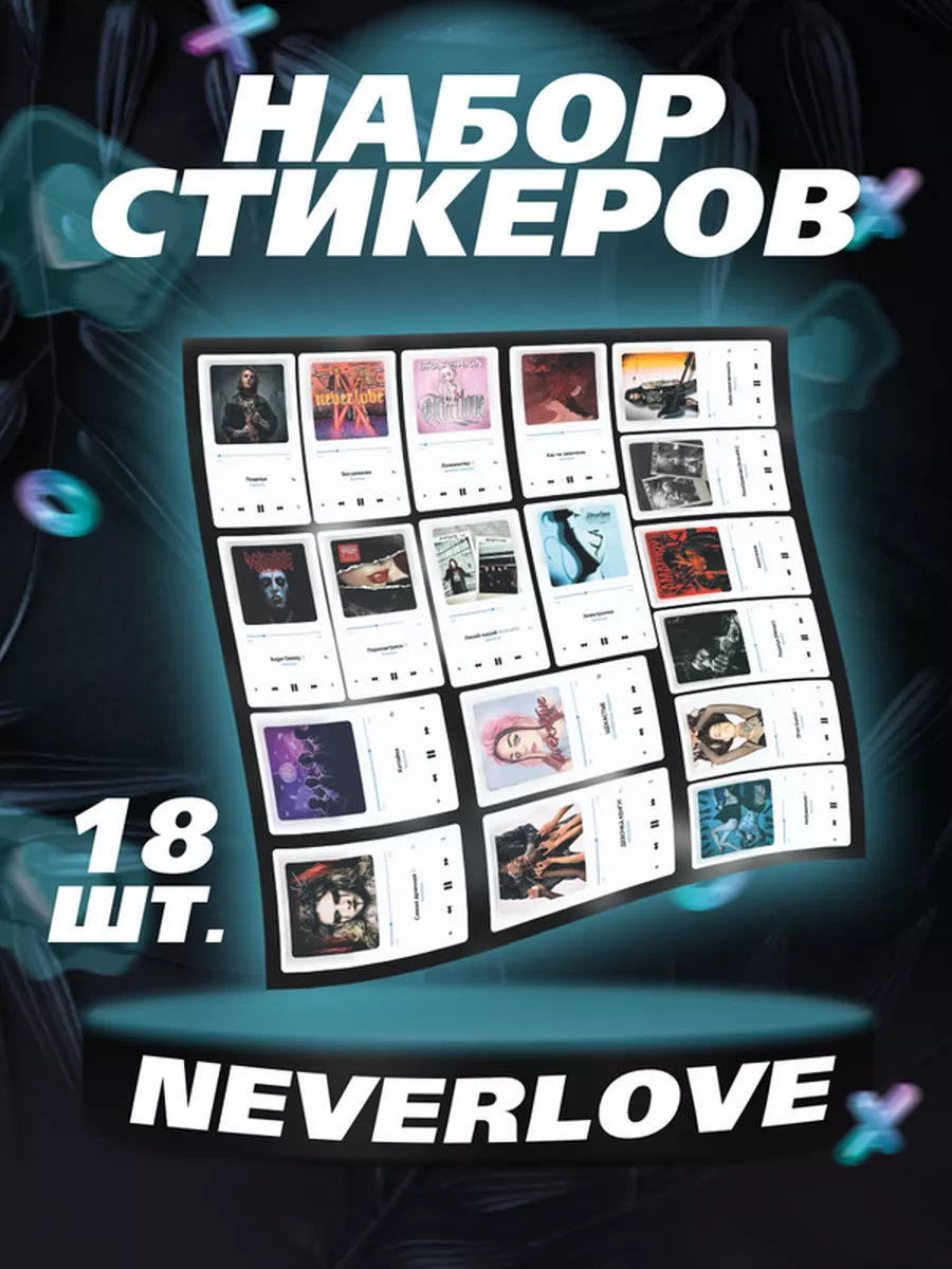 Наклейки на телефон NEVERLOVE стикеры Ярослав Степанов рок Российская  Фабрика Виниловых Наклеек 173653561 купить за 272 ₽ в интернет-магазине  Wildberries