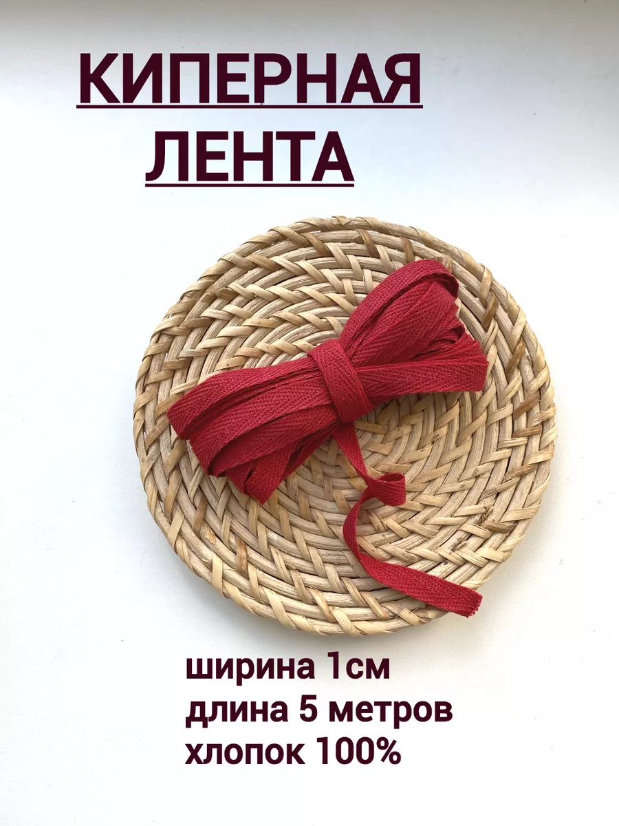 Киперная лента 10 мм для шитья