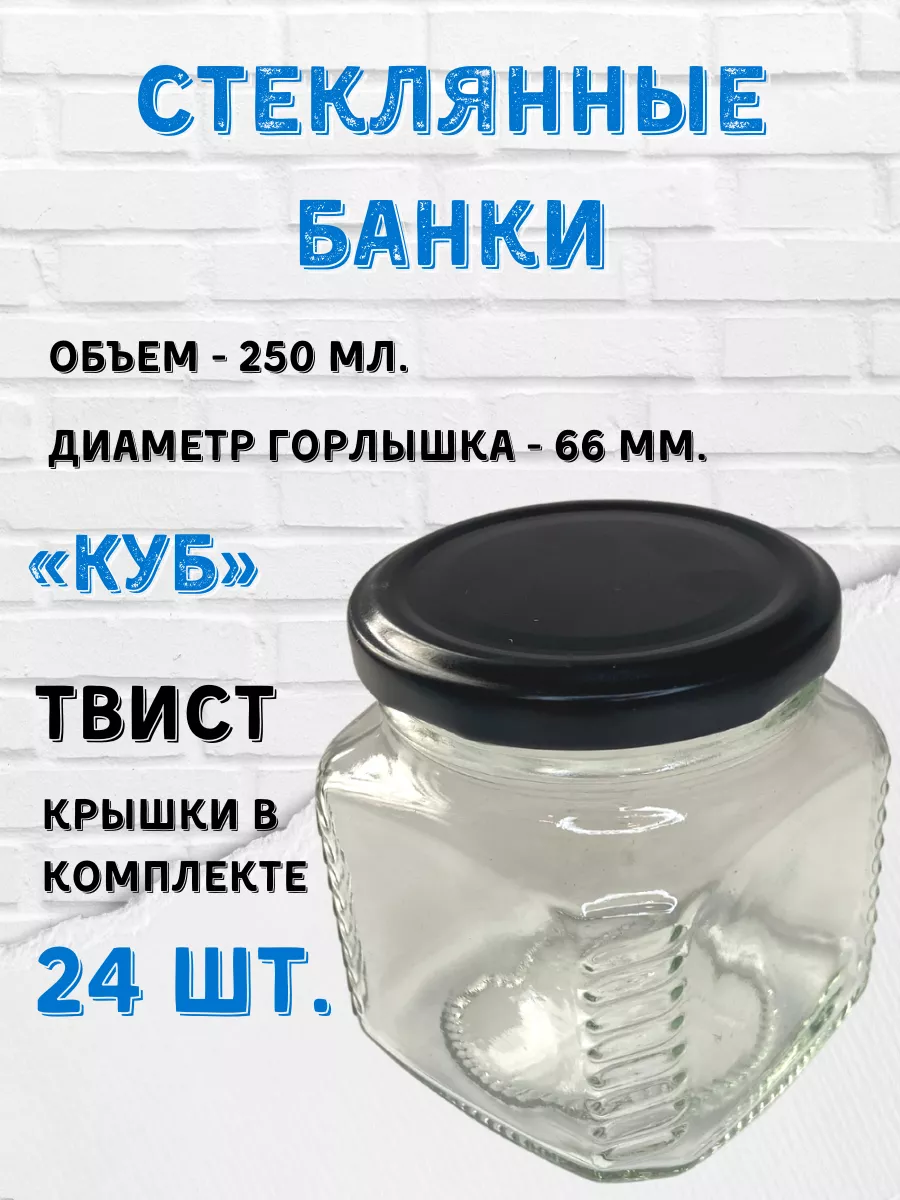 Стеклянные банки 250 мл. "Куб". Черные (24)