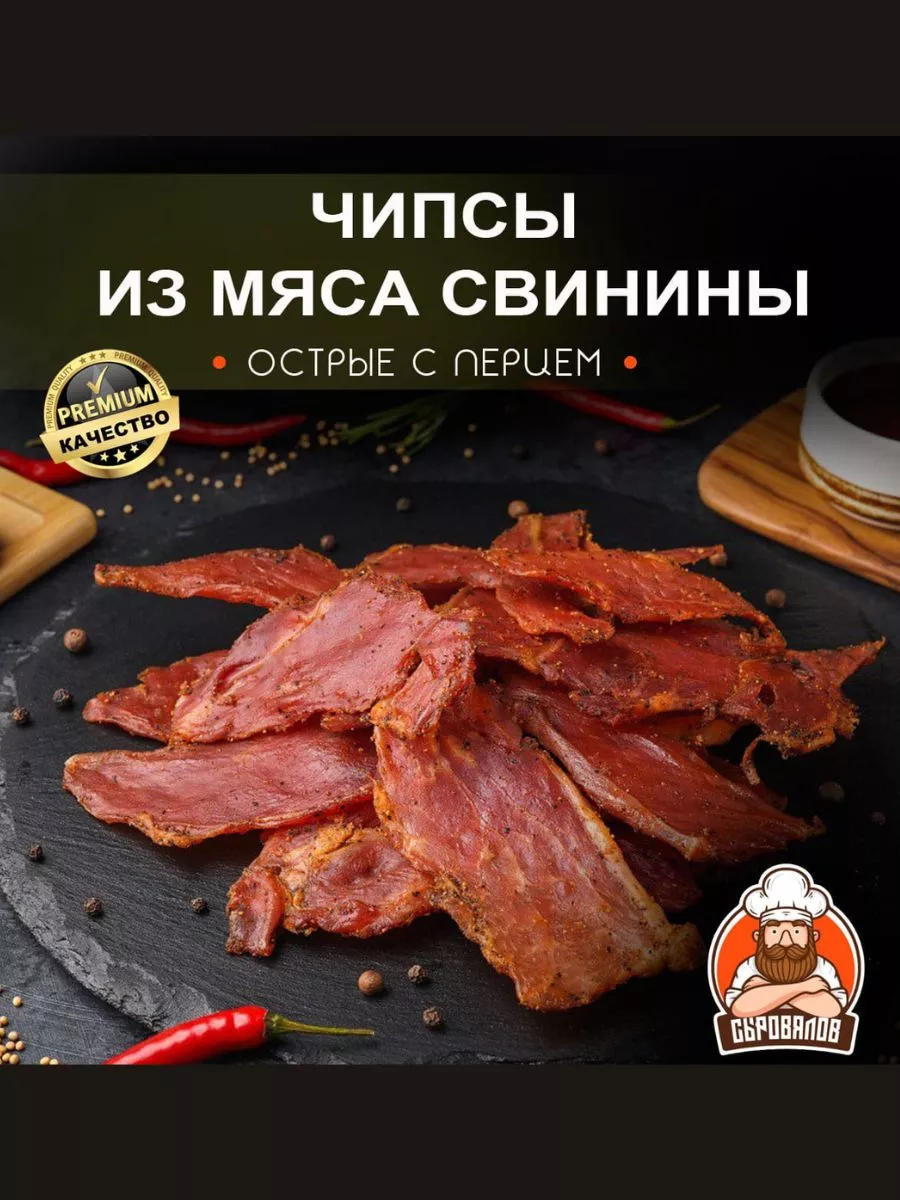 Чипсы мясные из свинины острые с перцем, 250 г Сыровялов 173657046 купить в  интернет-магазине Wildberries