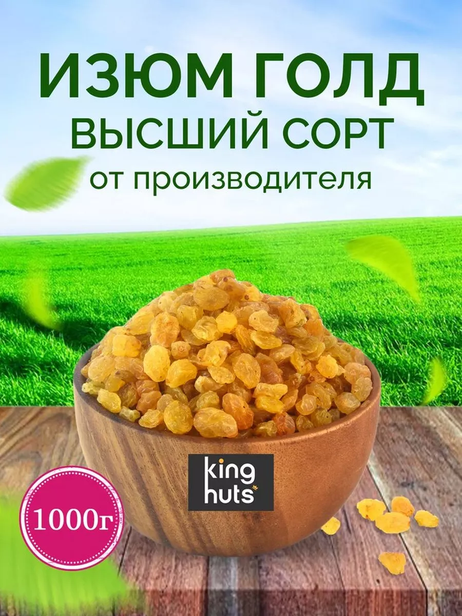 Изюм Голд без косточки 1 кг KingNuts 173658488 купить за 403 ₽ в  интернет-магазине Wildberries