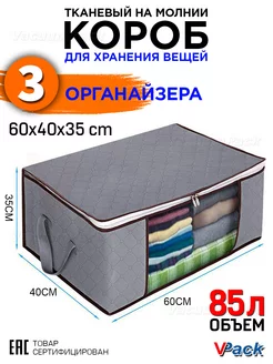 Коробки для хранения вещей VPack 173658608 купить за 634 ₽ в интернет-магазине Wildberries