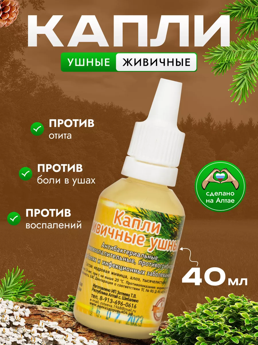 Капли живичные ушные от отита при воспалении МирМаг 173660323 купить за 420  ₽ в интернет-магазине Wildberries