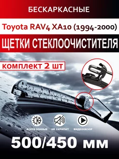 Щетки стеклоочистителя бескаркасные для Toyota RAV4 XA10 CarFashion 173660846 купить за 640 ₽ в интернет-магазине Wildberries