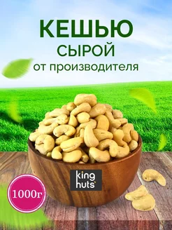 Орех кешью сырой сушеный 1 кг KingNuts 173661105 купить за 906 ₽ в интернет-магазине Wildberries