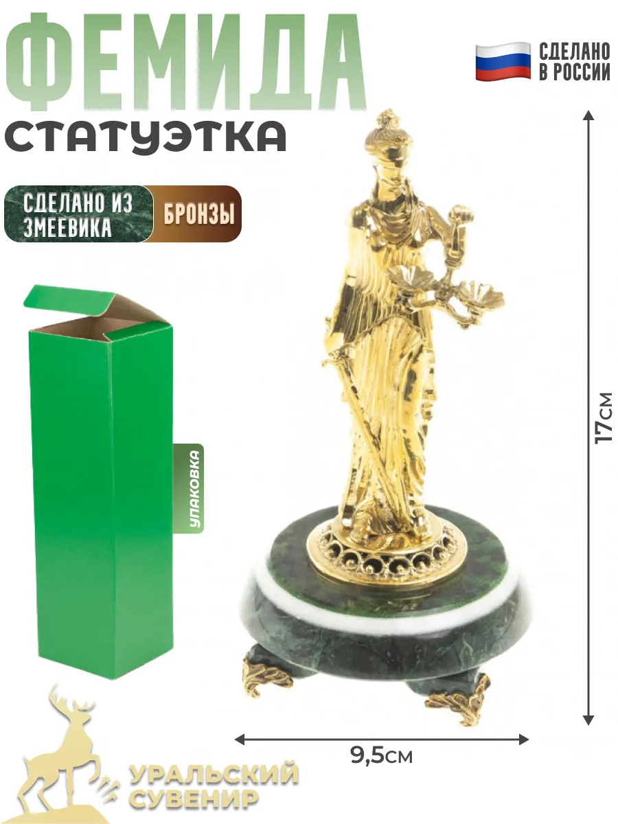 Статуэтка "Фемида" из бронзы и змеевика (17 х 9,5 х 9,5 см)