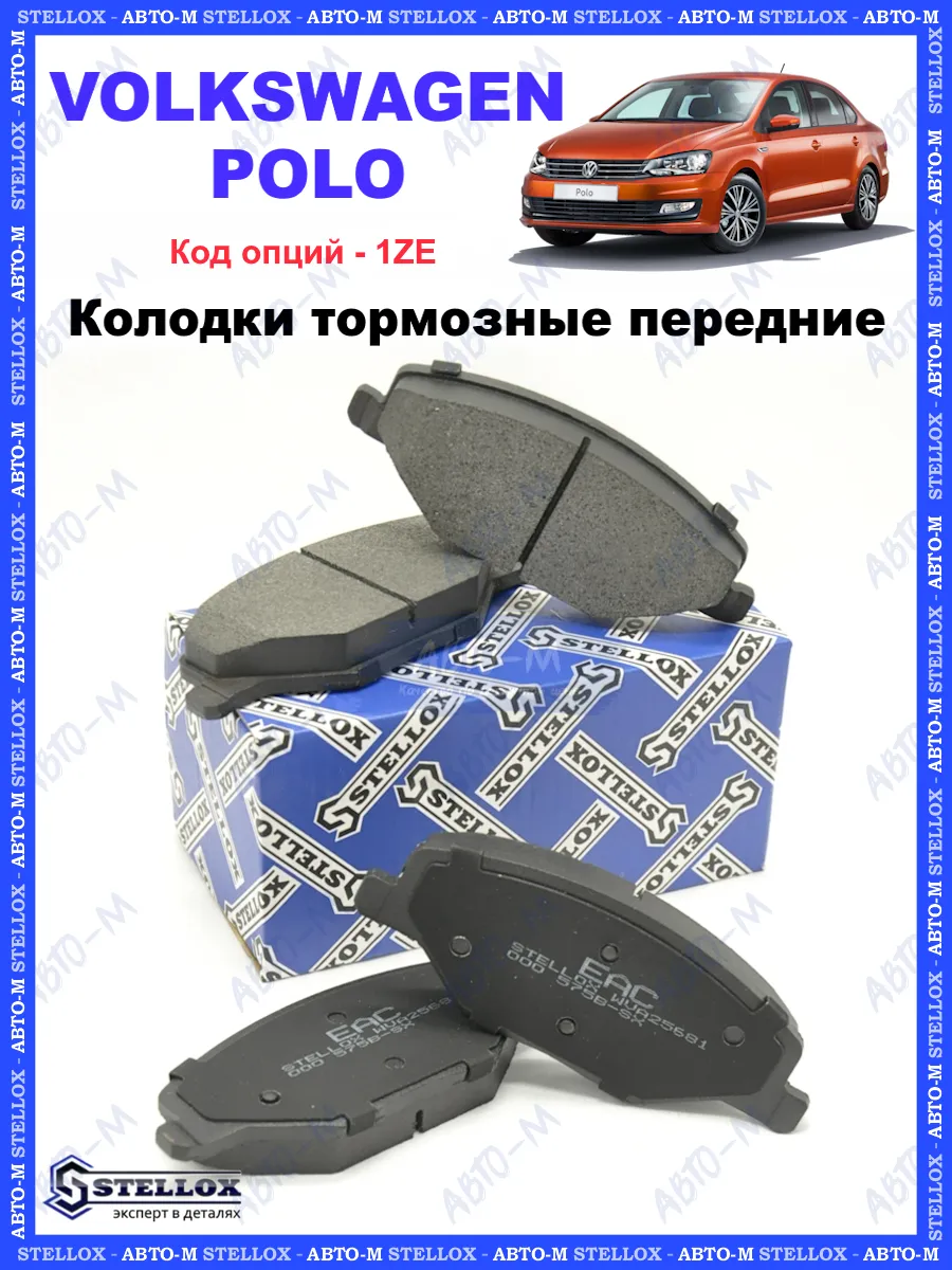 Колодки тормозные передние Volkswagen Polo, Skoda Rapid STELLOX 173662652  купить за 1 603 ₽ в интернет-магазине Wildberries