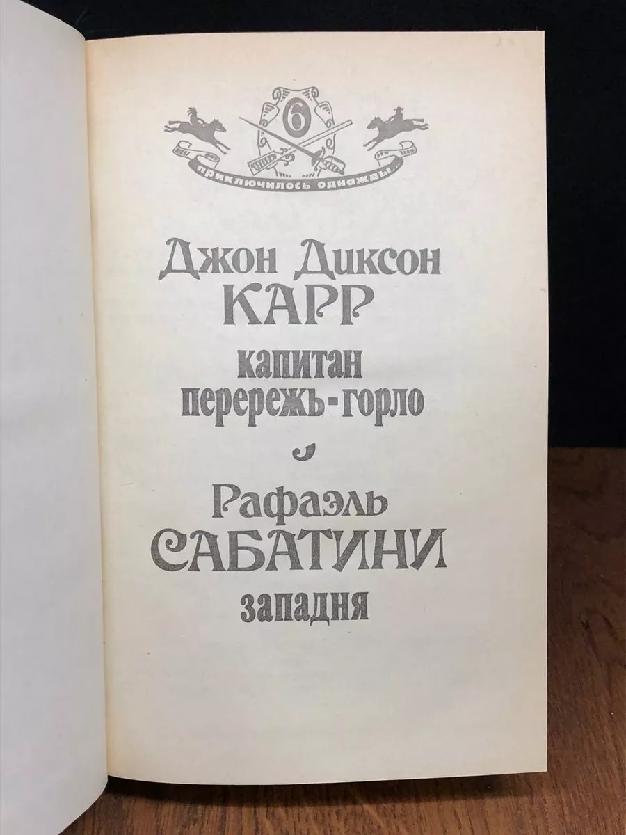 Капитан Перережь-Горло. Западня Интерпракс 173664533 купить за 396 ₽ в  интернет-магазине Wildberries