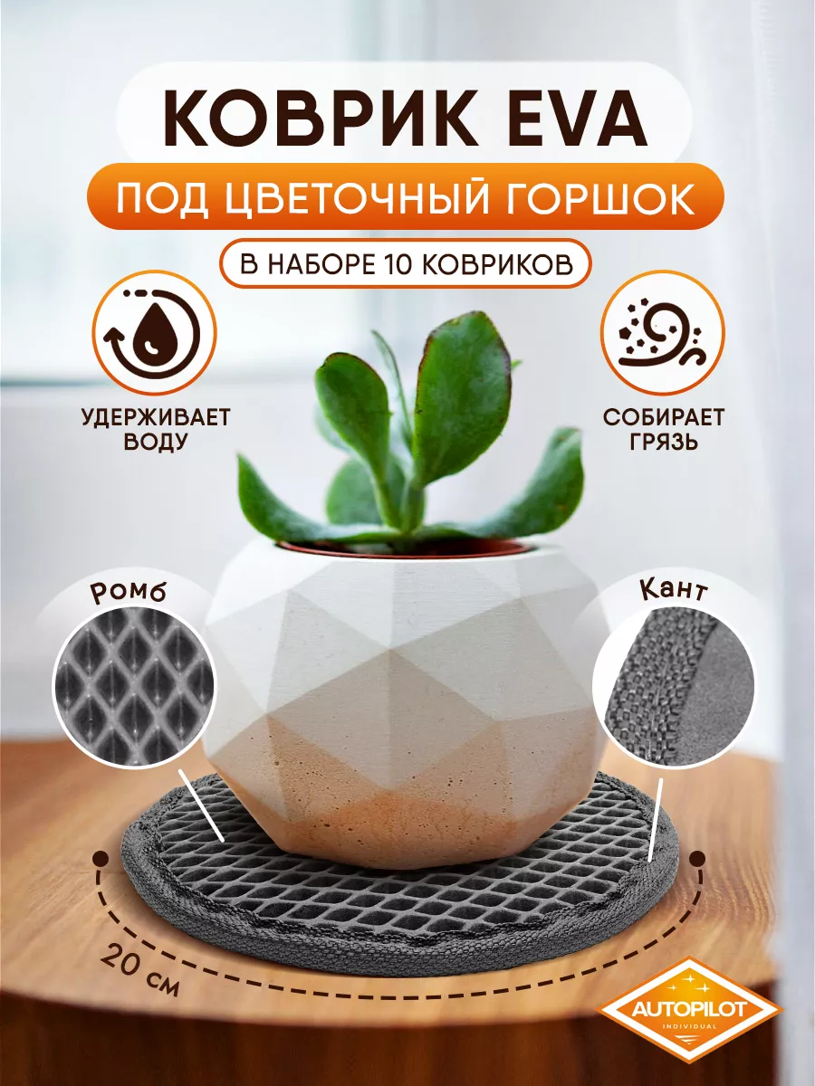 подставка для цветов эва 10 шт