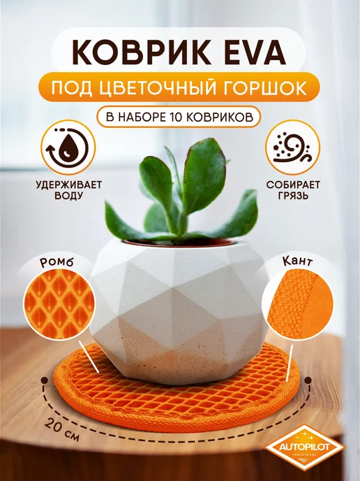 AUTOPILOT INDIVIDUAL Подставка для цветов ЭВА 2 шт, 10 шт