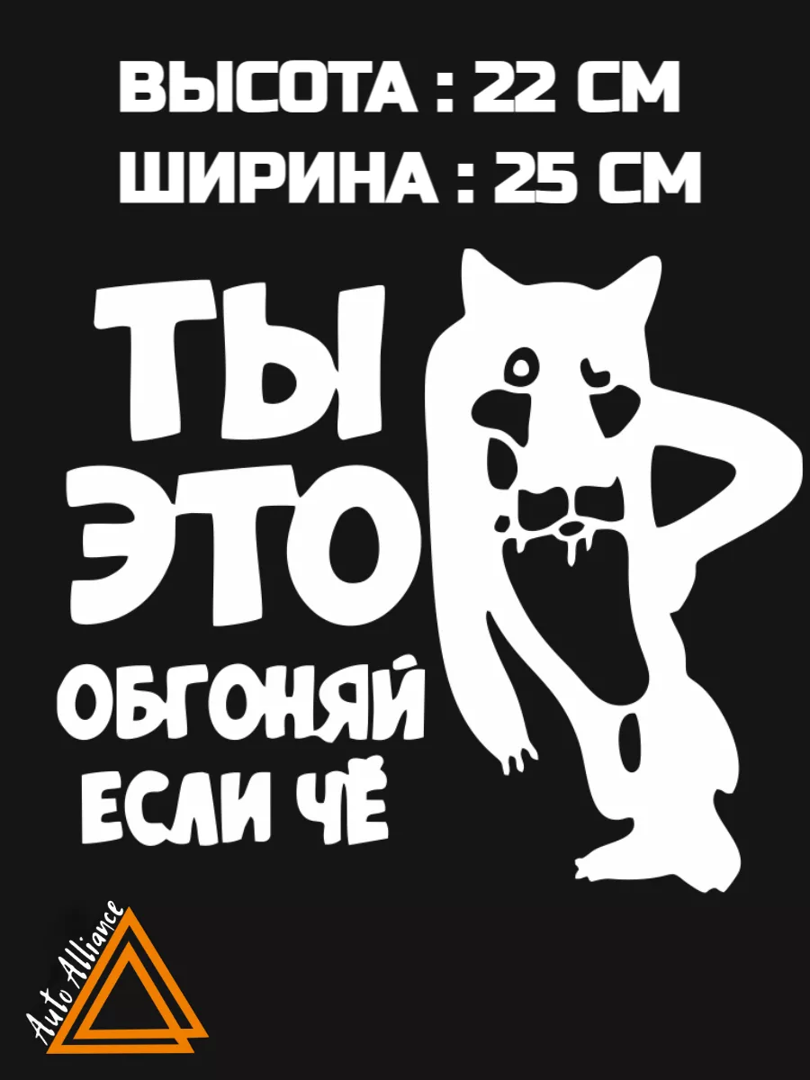 Наклейка на автомобиль Авто Альянс 173665102 купить за 229 ₽ в  интернет-магазине Wildberries