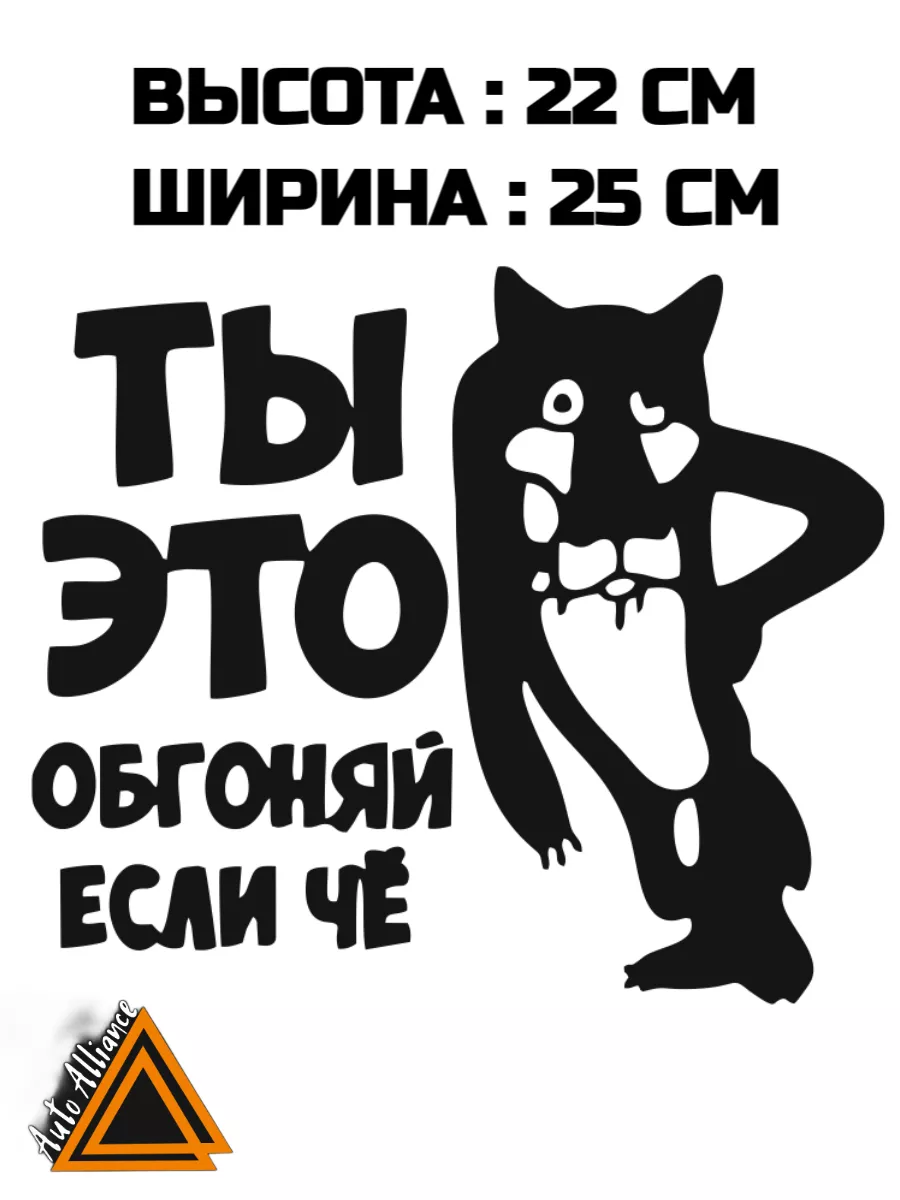 Наклейка на автомобиль Авто Альянс 173665107 купить за 243 ₽ в  интернет-магазине Wildberries