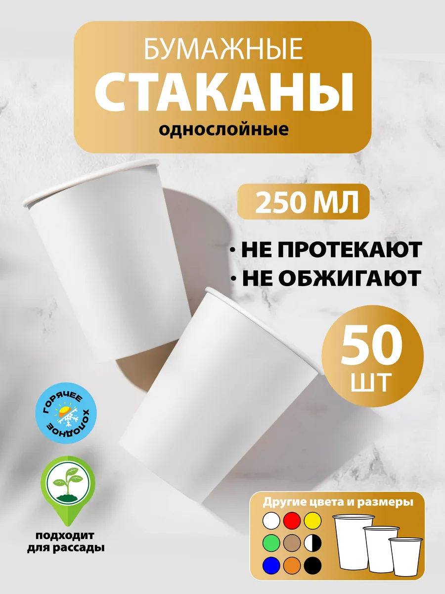 Стаканы одноразовые бумажные 250 мл, 50 шт белые