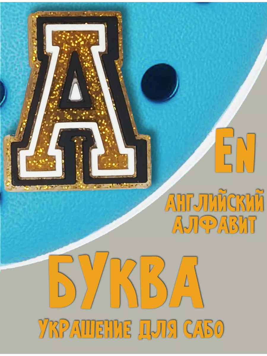 Jibbitz буквы джибитсы на...