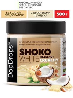 Шоколадная паста белый шоколад с кусочками фундука 500 г DopDrops 173667468 купить за 524 ₽ в интернет-магазине Wildberries