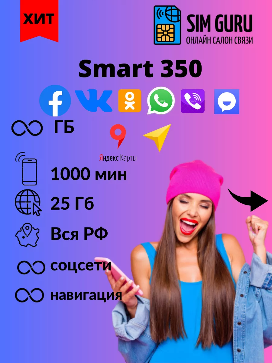 Тариф смарт 350 для смартфонов sim sim 173667643 купить в интернет-магазине  Wildberries