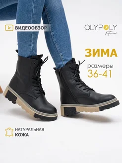 Ботинки женские зимние на платформе натуральная кожа OLYPOLY 173668177 купить за 4 257 ₽ в интернет-магазине Wildberries