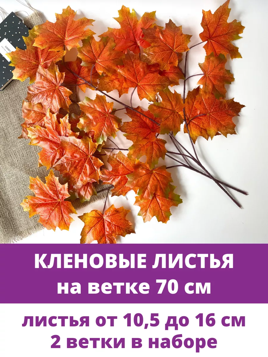 Ветки Клена осенние, искусственные деревья Творите С НЕЖНОСТЬЮ 173668705  купить в интернет-магазине Wildberries