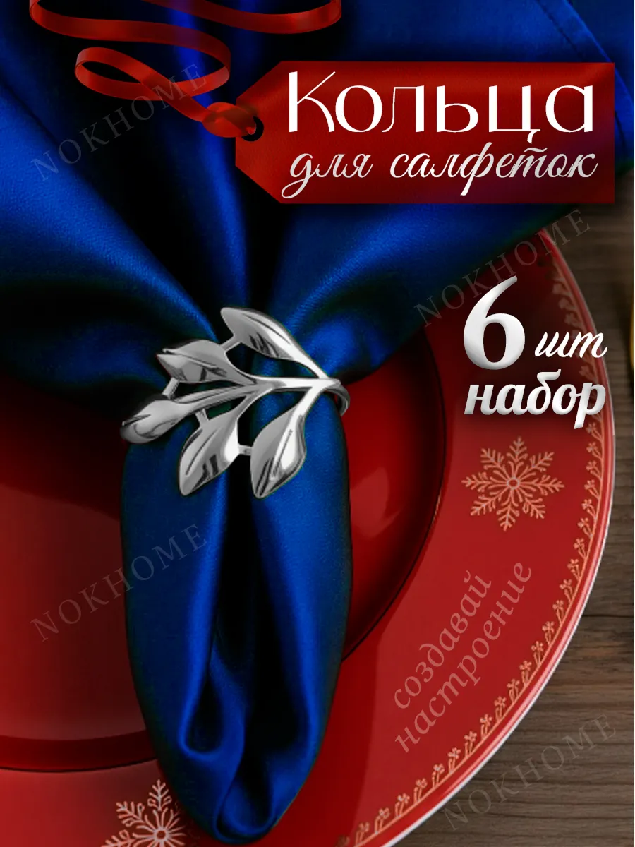 Кольца для салфеток Веточки серебристые 6 шт