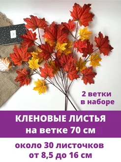 Ветки Клена осенние, искусственные деревья Творите С НЕЖНОСТЬЮ 173670226 купить за 356 ₽ в интернет-магазине Wildberries