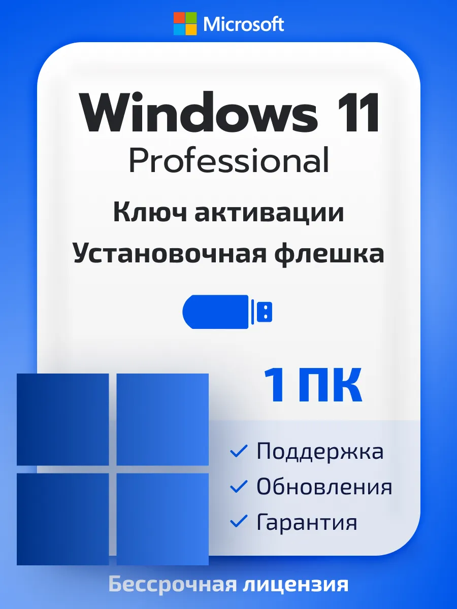 Ключ активации Windows 11 Pro на 1 ПК с загрузочной флешкой